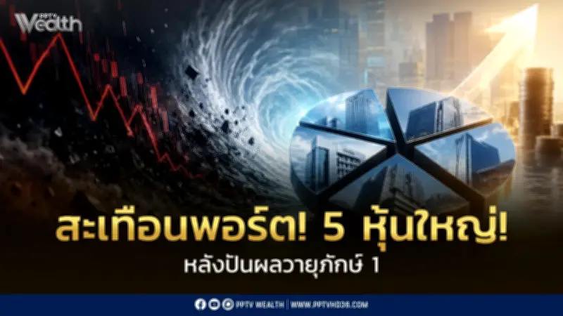 สะเทือนพอร์ต! 5 หุ้นใหญ่หลังปันผลวายุภักษ์ 1 ปิดตำนาน Window Dressing