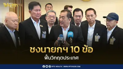 หอการค้าชง 10 ข้อฟื้นเศรษฐกิจ นายกฯสั่งตั้งกรอ.แก้ปัญหาวิกฤตชาติ