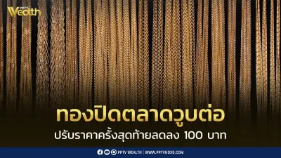 ราคาทองวันนี้ปิดตลาดร่วงอีก 100 บาท ทองแท่งขายออก 69,100 บาท