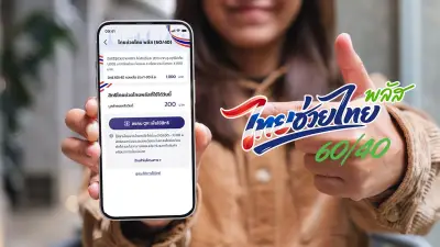 เงินเข้าแล้ว 1,000 บาทแรก! ไทยช่วยไทยพลัส ซื้ออะไรได้-ห้ามซื้ออะไร