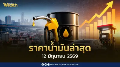 ราคาน้ำมันล่าสุด 12 มิ.ย. 2569: ดีเซล เบนซิน แก๊สโซฮอล์ ปรับลด