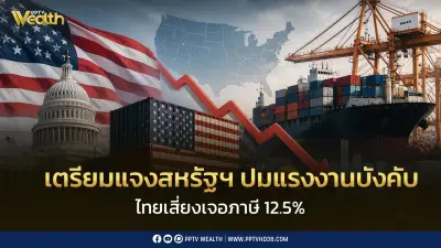 ทีมไทยแลนด์เร่งแจงสหรัฐปมแรงงานบังคับ เสี่ยงถูกเก็บภาษี 12.5%