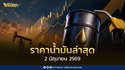 ราคาน้ำมัน 2 มิ.ย. 2569: ดีเซล-เบนซินลดลง 0.50-1.00 บาท
