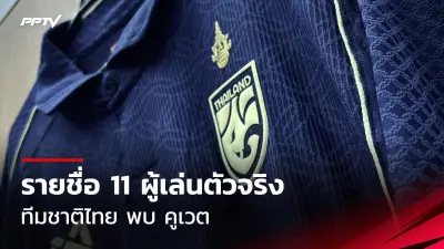 พีทีที โออาร์ เปิดตัวผู้เล่นใหม่ลุยไทยลีก 2024