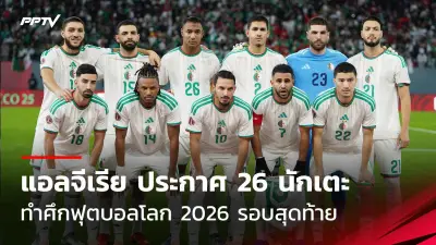 เปิดตารางแข่งขันฟุตบอลไทยลีก 2024/25 สัปดาห์นี้