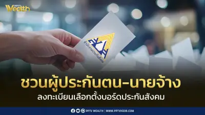 รัฐบาลชวนลงทะเบียนเลือกตั้งบอร์ดประกันสังคม 2569 ก่อน 15 ก.ค.นี้