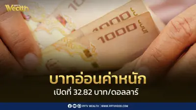 บาทอ่อนค่าแรงแตะ 32.82 บาทต่อดอลลาร์ รับมือผันผวนเจรจาสหรัฐ-อิหร่าน