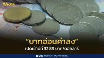บาทอ่อนแตะ 32.89 รอลุ้นเงินเฟ้อสหรัฐ ตะวันออกกลางยังผันผวน