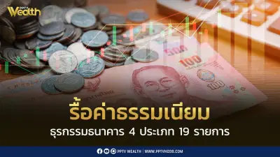 ธปท. รื้อค่าธรรมเนียมธนาคาร 4 ประเภท 19 รายการ ฟรี 10 รายการ เริ่ม ก.ค. 2569
