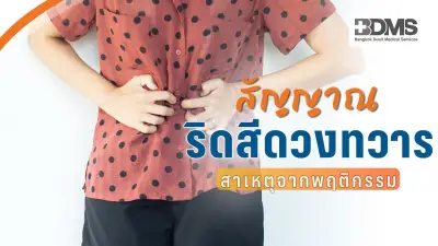 4 สัญญาณเตือนริดสีดวงทวาร สาเหตุจากพฤติกรรมที่ต้องระวัง