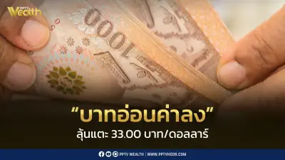 เงินเฟ้อสหรัฐฯ พุ่ง 4.2% สูงสุดในรอบ 3 ปี ค่าบาทเปิดเช้านี้อ่อนค่า 32.97 บาท