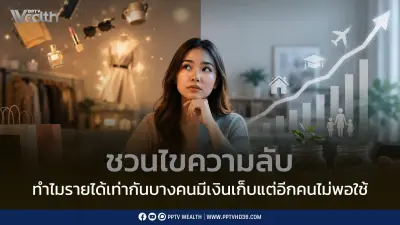 ไขความลับรายได้เท่ากันแต่เงินเก็บต่างกัน 5 เทคนิคเปลี่ยน Mindset การออม