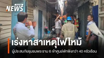 ไฟไหม้ชุมชนพระราม 6 บาดเจ็บ 3 คน เรือนเสียหาย 58 หลัง เร่งหาสาเหตุ