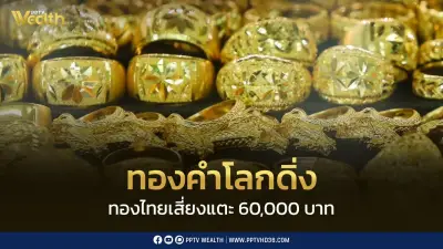 ศูนย์วิจัยทองคำชี้ทองไทยมีโอกาสลงแตะ 60,000 บาท แนะสะสม