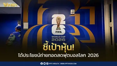 บล.ดาโอ ชี้เป้า 7 หุ้นรับอานิสงส์ฟุตบอลโลก 2026 หลัง JAS ได้ลิขสิทธิ์
