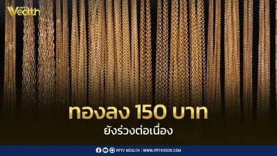 สมาคมค้าทองคำ ประกาศราคาทองวันนี้ 8 มิ.ย. เปิดตลาดร่วง 150 บาท