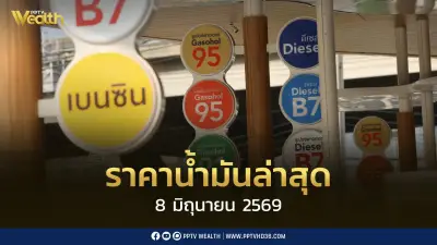 ราคาน้ำมันล่าสุด 8 มิ.ย.2569 เบนซิน-ดีเซลปรับเพิ่ม กลุ่มเบนซินขึ้น 0.40 บาท ดีเซลขึ้น 0.80 บาท