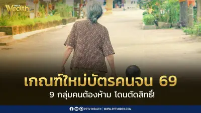 เปิด 9 กลุ่มคนต้องห้าม โดนตัดสิทธิ์บัตรคนจน พ่อแม่ถูกหักลดหย่อนภาษีก็โดน