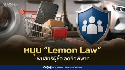 อัปเกรดกฎหมายคุ้มครองผู้บริโภค นักวิชาการชี้ Lemon Law ยังมีช่องโหว่