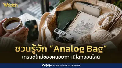 Analog Bag เทรนด์กระเป๋าอนาล็อก หนีโลกออนไลน์มาแรงในหมู่ Gen Z และมิลเลนเนียล