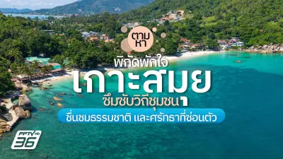 เที่ยวเกาะสมุย สัมผัสธรรมชาติ วิถีชุมชน และมนต์เสน่ห์แห่งศรัทธา