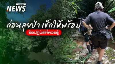 เตรียมตัวให้พร้อมก่อนเข้าป่า รวมข้อควรรู้สำหรับสายเดินป่ารับหน้าฝน