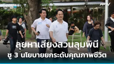 คลื่นใต้น้ำการเมืองไทย: ทิศทางใหม่ในยุคเปลี่ยนผ่าน