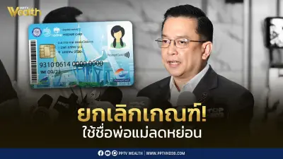 คลังยกเลิกเกณฑ์ตัดสิทธิ์พ่อแม่ถูกใช้ชื่อลดหย่อนภาษี ยืนยันไม่ใช้ในบัตรคนจนรอบนี้