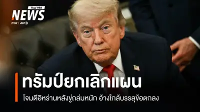 ทรัมป์ยกเลิกแผนโจมตีอิหร่านอ้างเจรจาคืบหน้าใกล้บรรลุข้อตกลง