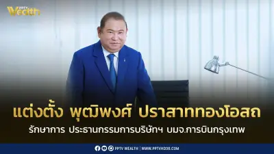 บอร์ด BA ตั้ง 'พุฒิพงศ์ ปราสาททองโอสถ' รักษาการประธานกรรมการ มีผล 28 พ.ค. 2569