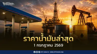 บางจากฯ ลดราคาน้ำมันพรีเมียม 5 บาท/ลิตร มีผล 1 ก.ค.2569