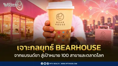 BEARHOUSE วางเกมขยาย 100 สาขา เน้นระบบหลังบ้าน-ซัพพลายเชน