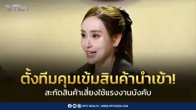 ครม.ตั้งทีมคุมเข้มสินค้านำเข้าเสี่ยงใช้แรงงานบังคับ หวังยกระดับการค้าไทย