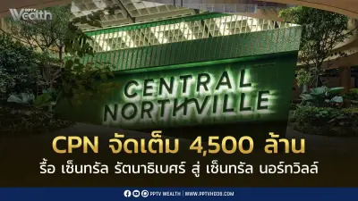 ซีพีเอ็น ทุ่ม 4,500 ล้าน ปรับโฉมเซ็นทรัล รัตนาธิเบศร์ สู่ 'เซ็นทรัล นอร์ทวิลล์'