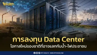 Data Center การลงทุนเศรษฐกิจดิจิทัลที่อาจต้องแลกด้วยน้ำและไฟของประชาชน