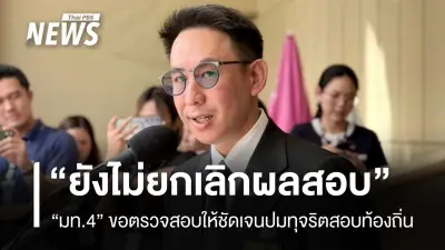 รมช.มหาดไทย สั่งเช็กบิลข้าราชการ สถ. พบเอี่ยวทุจริตสอบท้องถิ่น ต้องจัดการ