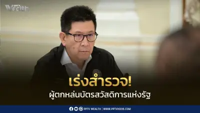 เอกนิติสั่งเร่งสำรวจผู้ตกหล่นบัตรสวัสดิการ ย้ำช่วยคนเดือดร้อนจริง