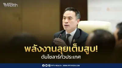 เอกนัฏปูพรมภารกิจพลังงานทั่วไทย เร่งติดโซลาร์ลดค่าใช้จ่ายประชาชน