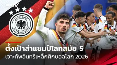 ประมุขฟีฟ่าเตรียมประกาศขยายเจ้าภาพบอลโลก2030 3 ทวีป