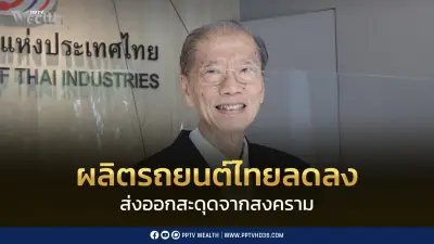 ครั้งแรก! ผลิตรถขายในประเทศมากกว่าส่งออก พ.ค.2569 ลด 17.94%