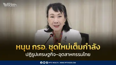 ส.อ.ท. หนุน กรอ. ปฏิรูปเศรษฐกิจ ตั้งเป้าสร้างมูลค่า 2 แสนล้านบาท