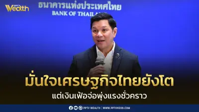 ธปท. ปรับเป้า GDP ปี 69 โต 2% รับไทยช่วยไทยพลัส เงินเฟ้อบางเดือนทะลุ 5%