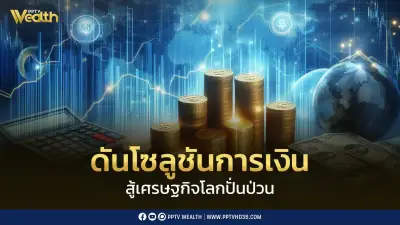 กรุงไทยจัดสัมมนา Global Trade in Crisis 2026 ชู FTA-บริหารความเสี่ยงค่าเงิน