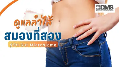 Gut Microbiome สมองที่สอง ดูแลลำไส้เพื่อสุขภาพกายและใจ