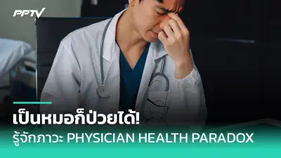 โรคหัวใจในหญิงไทย สาเหตุการเสียชีวิตอันดับ 1 เตือนสังเกตอาการ