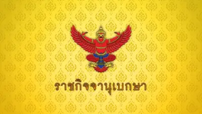 โปรดเกล้าฯ แต่งตั้งนายทหาร-ตำรวจราชองครักษ์ 78 นาย เพิ่มอีกวาระ