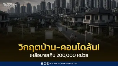 วิกฤตตลาดที่อยู่อาศัย บ้าน-คอนโดล้นตลาด 200,000 หน่วย กำลังซื้อทรุด