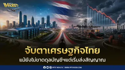 จับตา จุดเปลี่ยนเศรษฐกิจไทย KKP ชี้เกินดุลลดลง สัญญาณเปลี่ยนเชิงโครงสร้าง