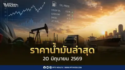 ราคาน้ำมันล่าสุด 20 มิ.ย. 2569 เบนซิน-ดีเซล ปรับลด 1.50-1.30 บาท