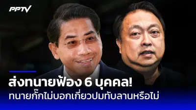 ก้าวไกลยื่น กกต.สอบเงินบริจาคพรรคเพื่อไทย 2.5 ล้าน